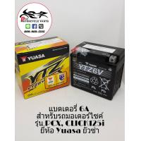 ราคา แบตเตอรี่มอเตอร์ไซค์ ยี่ห้อ YUASA YTZ6V 12V 6AH (1218530940)
