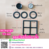ราคา ชุดอะไหล่ปั้มชัก สำหรับปั๊มชัก 2 นิ้ว ลูกสูบปั๊มชักและซีลยางปั๊มชัก สปริงปั๊มชักต่างๆ (5630120538)