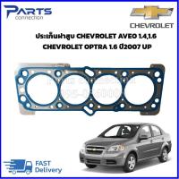 ราคา ประเก็นฝาสูบ CHEVROLET AVEO CHEVROLET OPTRA 1 6 ปี 2007 UPราคา แผ่น (6932572250)