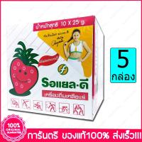 ราคา 5 กล่อง Box รอแยล ดี รสสตรอเบอร์รี่ เครื่องดื่มเกลือแร่ Royal D Electrolyte Beverage Strawberry Flavour 25 g 10 ซอง Sachets (3458004908)