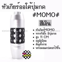 ราคา 365RACE หัวเกียร์ออโต้ มีปุ่มกด MOMO ทรงรังผึ้ง สีเงิน SK53 (627404812)