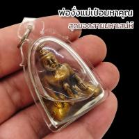 ราคา พ่องั่งแม่เป๋อมาหาคุณ ครูบาวัง สุดยอดมนต์ตรามหาเสน่ห์ แช่น้ำมันดอกจันทร์ขาว ผู้ใดมีไว้บูชาพุทธคุณด้านเมตตามหาเสน่ห์ คงกระพันชาตรี (15976011511)