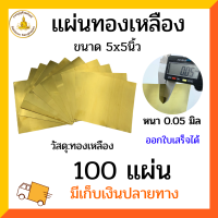 ราคา แผ่นทองเหลือง 0 05มิล ขนาด5x5นิ้ว ยกแพค 100 แผ่น (23935877101)