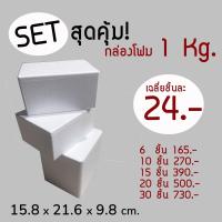 ราคา ใบกำกับภาษี setสุดคุ้ม กล่องโฟม ลังโฟม ขนาด 1 kg จำนวน 6ชิ้น 10ชิ้น 15ชิ้น 20ชิ้น 30ชิ้น (11722499418)