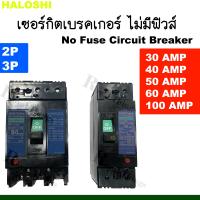 ราคา Sentoshi Haloshi เซฟตี้ เบรกเกอร์ ไม่มีฟิวส์ No Fuse Breaker 2 สาย 3 สาย รุ่น NF 100 50 CS 2P 3P 30A 40A 50A 60A 100A (21502856580)