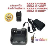 ราคา แท่นชาร์จวิทยุสื่อสาร ICOM BC 191 ใน สำหรับ Battery BP264 สำหรับเครื้อง ICOM V80E ICOM V80T ICOM V80FX ICOM G80เครื้องราชการ (759990419)