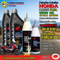 ราคา น้ำมันเครื่องฮอนด้าสูตรใหม่ สังเคราะห์แท้100 ชุด 4 ขวด สำหรับใส่รถ FORZA 300 น้ำมันเครื่องhonda 10W 30 4AT ขนาด 0 8ลิตร 2ขวด น้ำมันเฟือง 2 ขวด ขนาด 180 มล 1 ขวด กับขนาด 120 มล 1 ขวด รับประกันน้ำมันเคร