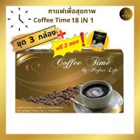 ราคา ฟรี คอฟฟี่ไทม์พลัส 2 ซอง ชุด 3กล่อง Coffee Time 18 in 1 by Ferfect Life กาแฟเพื่อสุขภาพ ไม่มีน้ำตาล ของแท้จากบริษัท (22297061266)