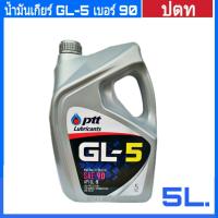 ราคา น้ำมันเกียร์ ptt ปตท GL 5 SAE90 ขนาด 5 ลิตร น้ำมันเกียร์ธรรมดาและเฟืองท้ายทั่วไป (1030226216)
