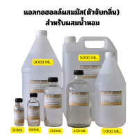 ราคา แอลกอฮอลล์สำหรับผสมน้ำหอม DEB MIX (22855474148)