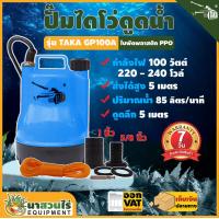 ราคา TAKA ปั๊มแช่ GP100A ขนาดกระทัดรัด ปั้มดูดน้ำ ปั๊มน้ำแช่ ปั๊มแช่ไฟฟ้า ปั้มแช่ ปั๊มน้ำพุ ปั้มจุ่ม ปั๊มน้ำแบบแช่ ปั๊มน้ำบ้าน ปั๊มน้ำไฟฟ้า ไดร์โว่ดูดน้ำ ปั๊มจุ่มแรงดันสูง ปั๊มอัตโนมัติ น้ำหนักเบา ประกัน 7