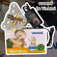 ราคา มอเตอร์ไกวเปลเด็ก รุ่นvinanoi มอเตอร์ไกวเปลอัตโนมัติ เฉพาะมอเตอร์ (23788210387)