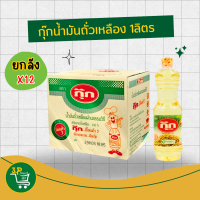 ราคา ยกลัง กุ๊ก น้ำมันพืช น้ำมันถั่วเหลือง 1 ลิตร (24470556227)