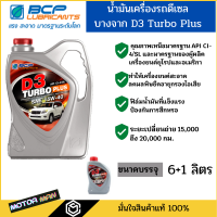 ราคา น้ำมันเครื่องกึ่งสังเคราะห์บางจากดี3 เทอร์โบ พลัส 15W 40 BCP D3 TURBO PLUS ขนาด 6แถม1 ลิตรสำหรับเครื่องยนต์ดีเซล (8574023756)