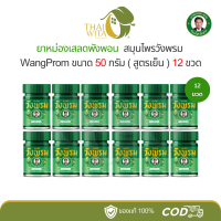 ราคา ยาหม่องเสลดพังพอน สมุนไพรวังพรม 50 กรัม ยกโหล 12 ขวด (21099010012)