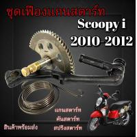 ราคา ชุดแกนเฟืองสตาร์ท Scoopy i 2010 2012 เท่านั้น แกนเฟืองสตาร์ท คันสตาร์ท สปริงสตาร์ท ฮอนด้า สกุ๊ปปี้ ไอ 2010 2012 มาตรฐาน (24362879029)