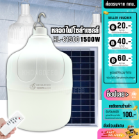 ราคา หลอดไฟโซล่าเซลล์ หลอดไฟ LED โซล่าเซลล์ หลอดไฟพลังงานแสงอาทิตย์ หลอดไฟพร้อมแผงโซล่าเซลล์ HL 81500 (19667074425)