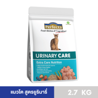 ราคา Perfecta CARE เพอร์เฟคต้าแคร์ อาหารแมวโต ดูแลทางเดินปัสสาวะ สูตรยูรินารี่ 2 7 KG (23319254997)