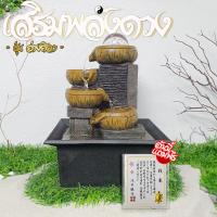 ราคา น้ำล้นเสริมฮวงจุ้ย หินหมุนฮวงจุ้ย ฮวงจุ้ยโต๊ะตามความเชื่อ น้ำพุตั้งโต๊ะ น้ำตกสำเร็จรูป น้ำพุหน้าบ้าน น้ำตกขนาดเล็ก น้ำพุเสริมดวง (377591040)
