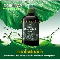ราคา Liquid Chlorophyll คลอโรฟิลล์ คลอโรฟิลล์เข้มข้นชนิดน้ำ น้ำคลอโรฟิลล์ คลอโรฟิลล์แท้ คลอโรฟิลล์แบบน้ำ ดีท๊อกซ์ Detox ล้างพิษ ขับถ่ายคลอโรฟิลล์ผง Clorophyll Cosway คอสเวย์ (3961154306)