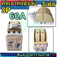 ราคา คัทเอาท์หลังเต่า 3P 60A CS 3เฟส 60แอมป์ คัทเอา3เฟส60A คัทเอาท์สลับไฟฟ้า 2ทาง แบบกำลังไฟ3เฟส (12841704232)