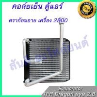 ราคา คอล์ยเย็น ตู้แอร์ อีซูซุ ดราก้อนอาย เครื่อง 2800 หัวเล็ก อิซูซุ ISUZU Dragon eye turbo 2 8 Evaporator (9721230669)