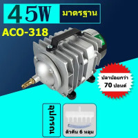 ราคา ปั๊มออกซิเจน 45W ACO 318 ปั๊มออกซิเจน ปั๊มลมลูกสูบ เครื่องเติมอากาศ ออกซิเจนตู้ปลา ออกซิเจนกุ้ง ปั๊มบ่อปลา ปั๊มตูู้ปลา สำหรับ (24468679390)