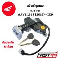 ราคา FAST99 สวิตช์กุญแจ WAVE 125 i ปี 2019 2024 LED เบ้ากุญแจ เวฟ125ไอ แอลอีดี คุณภาพAAA รับประกัน6เดือน ยี่ห้อSE สวิตช์กุญแจชุดใหญ่ ชุดกุญแจ (23009844816)