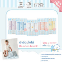ราคา Sofflin x Fluffy ผ้าอ้อมมัสลินใยไผ่ 30x30 นิ้ว แพ็ค 3 ชิ้น (23160246521)