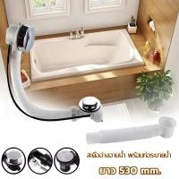 ราคา พร้อมส่งในไทย สะดืออ่างอาบน้ำ พร้อมท่อระบายน้ำ ยาว 530 mm ใช้กับอ่างอาบน้ำได้ทุกแบรนด์ ทุกยี่ห้อ (23375033559)