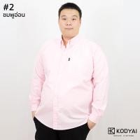 ราคา เสื้อเชิ้ตแขนยาว อก 54 66 นิ้ว เสื้อคนอ้วนชาย ไซส์ใหญ่ มี 18 สี KODYAI โคตรใหญ่ (12090937786)