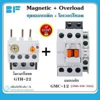 ราคา BF ชุด แมกเนติก คอนแทคเตอร์ พร้อม โอเวอร์โหลด รีเลย์ GMC 12 GTH 22 Magnetic Contactor Overload Relay แมกเนติกพร้อมโอเวอร์โหลด (20187490759)