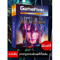 ราคา บทสรุปเกม FINAL FANTASY XV ROYAL EDITION GameFixs IS139 (22876665859)