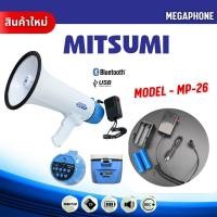 ราคา โทรโข่ง 8 นิ้ว MITSUMI MP 26 โทรโข่งกระจายเสียง ถ่านชาร์ท 2ก้อน โทรโข่ง ขนาดกลาง สะพายได้ ถือได้ (23610308203)