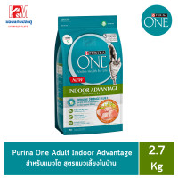 ราคา Purina One Adult Indoor Advantage Formula เพียวริน่าวันแมวโตสูตรแมวเลี้ยงในบ้าน ขนาด 2 7 KG (7740873921)
