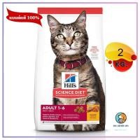 ราคา Hills Science Diet อาหารแมว อายุ 1 6 ปี ขนาด 2 kg EXP01 2026 (19454330012)