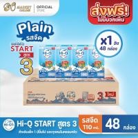 ราคา ส่งฟรี X 1 ลัง Hi Q START ไฮคิวสตาร์ท สูตร3 นมกล่อง ไฮคิว1พลัส รสจืด นมกล่อง ยูเอชที ขนาด 110มล ยกลัง 1 ลัง รวม 48กล่อง (10515132398)