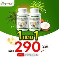 ราคา ส่งฟรี ส่งไว ล็อตใหม่ พร้อมส่ง ซื้อ 1 แถม 1 ฟรีทันที น้ำมันมะพร้าวสกัดเย็น 2 กระปุก แบรนด์คุณพลอย ของแท้100 (23096919178)