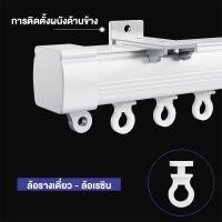 ราคา รางผ้าม่าน อุปกรณ์ผ้าม่าน ราวผ้าม่าน ราวม่านจีบ รางม่านจีบอลูมิเนียม รุ่น แบบประกอบมือ (24499391059)