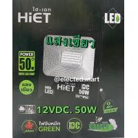 ราคา โคมไฟจับหมึก 30W 50W แสงเขียว LED FLOOD LIGHT 12V สปอร์ตไลท์ (3622320609)