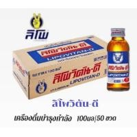ราคา Lipo ลิโพ วิตันดี เครื่องดื่มชูกำลัง ให้พลังงานเกลือแร่ ลิโพ วิตันดี ขนาดบรรจุ 100มล ยกลัง50ขวด (22186565507)