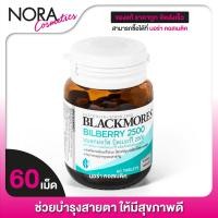 ราคา Blackmores Bilberry 2500 mg แบลคมอร์ส บิลเบอรี่ 60 เม็ด (1150626643)
