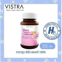 ราคา lotใหม่ พร้อมส่ง vistra gluta 800 วิสทร้า กลูต้า คอมเพล็กซ์ 800 ผสมสารสกัดจากข้าว 30เม็ด (516024236)