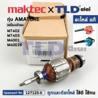 ราคา ทุ่น แท้ เครื่องเป่าลม โบรเออร์ Maktec มาคเทค รุ่น MT402 MT403 Makita มากีต้า รุ่น M4001 M4001B 510287 1 อะไหล่แท้ 100 อะไหล่ทุ่นไฟฟ้า (20744921000)