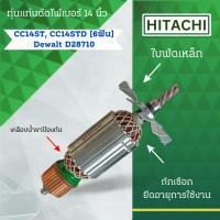 ราคา ทุ่นแท่นตัดไฟเบอร์ 14 นิ้ว HITACHI ฮิตาชิ รุ่น CC14ST CC14STD 6ฟัน Dewalt D28710 ลวดทองแดงแท้ อะไหล่ทดแทน สามารถออกใบกำกับภาษีได้ (23176763532)