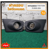 ราคา ฝาครอบไฟตัดหมอก ไฟสปอร์ตไลท์ MITSUBISHI TRITON ปี 2009 2014 มิตซูบิชิ ไทรทัน มีรูไฟ สีดำ แท้ศูนย์ คู่ (14342232985)