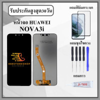 ราคา หน้าจอLCD HUAWEI NOVA 3i หน้าจอพร้อมทัสกรีน แถมฟิล์มกระจกกันแตก ชุดไขควง กาวติดหน้าจอ (16550919539)