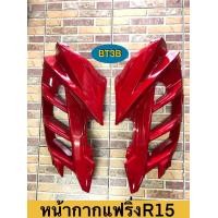 ราคา หน้ากากแฟริ่ง R15 รุ่นแรก 2016 ข้างซ้าย ขวา Yamaha ของแท้ศูนย์ มีสี ดำ ขาว แดง น้ำเงิน เทา (14420092321)