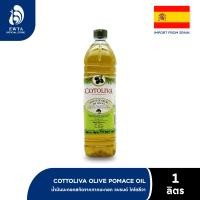 ราคา COTOLIVA Pomace Olive Oil โคโตลีว่า น้ำมันมะกอก โพเมส 1000ml (23595361940)