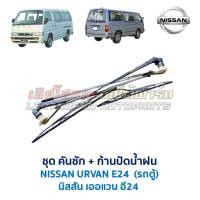 ราคา ชุดคันชัก และ ก้านปัดน้ำฝน นิสสัน เออแวน อี24 NISSAN URVAN E24 รถตู้ อะไหล่แท้ มือสองญี่ปุ่น มีรับประกัน (24420373929)